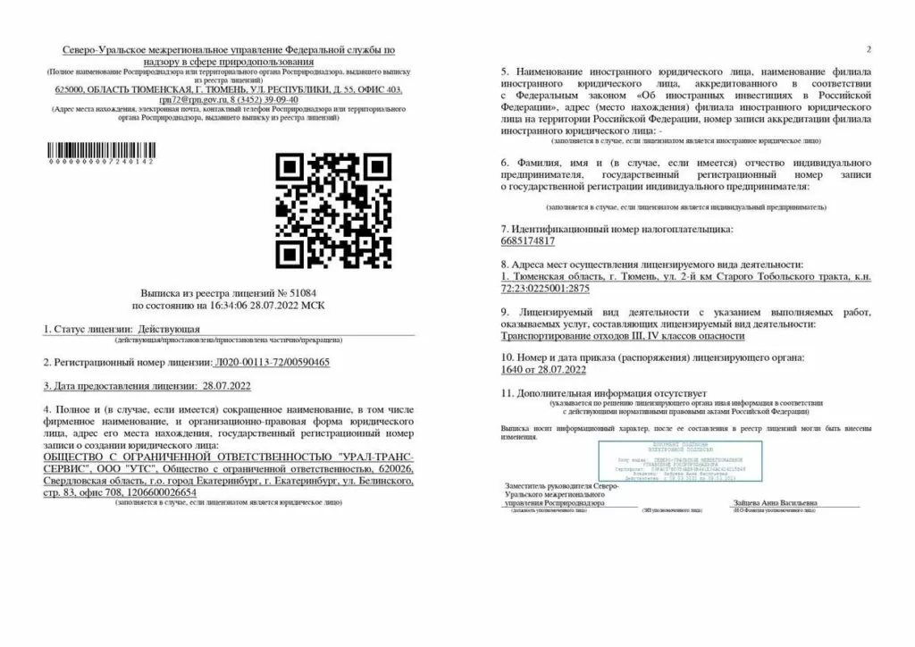 Выписка ООО ТПФ Уралтранс